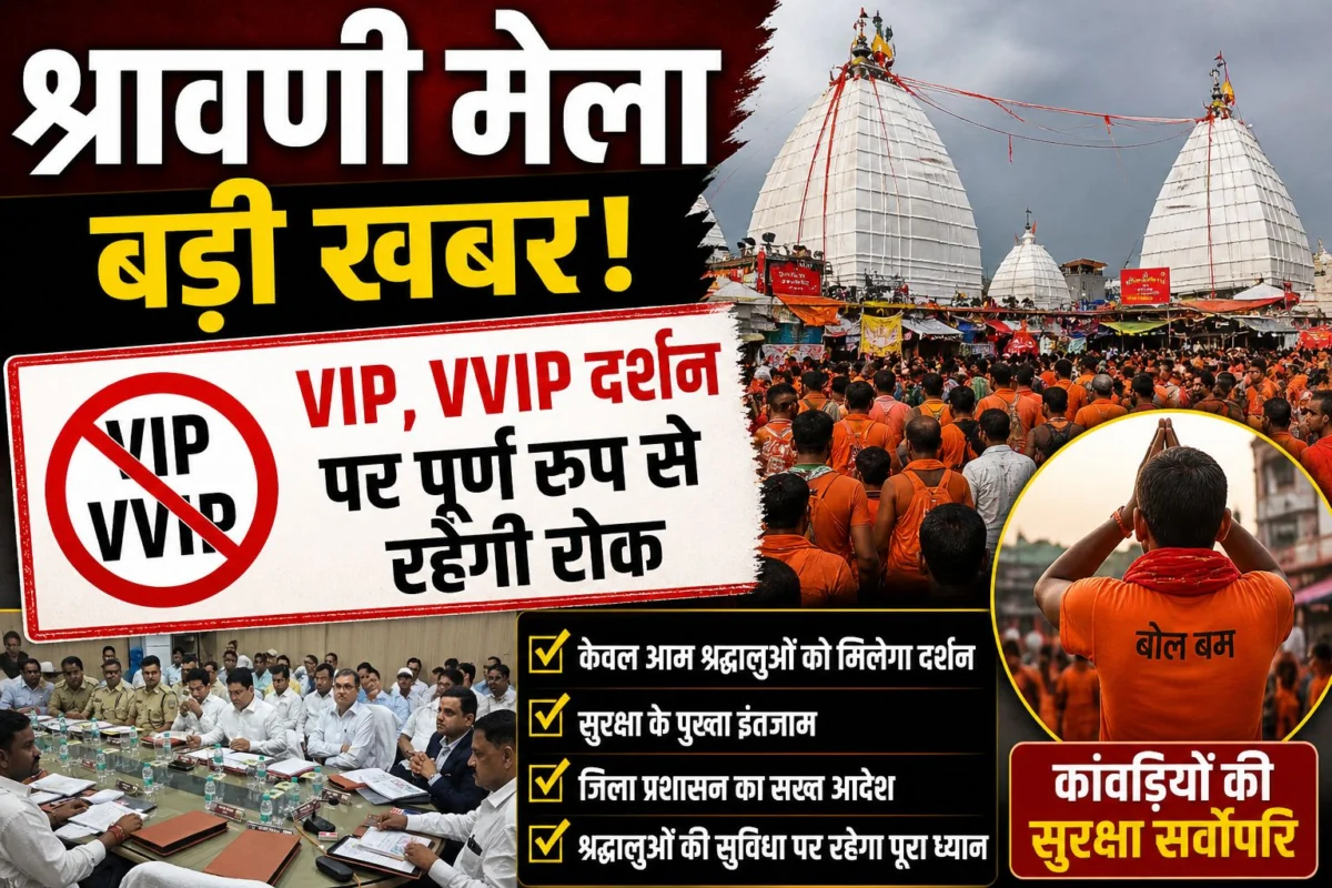 श्रावणी मेला 2026: बाबा नगरी में अब ‘खास’ भी होंगे ‘आम’, वीआईपी दर्शन पर लगा परमानेंट ब्रेक; 31 जुलाई से उमड़ेगा शिवभक्तों का सैलाब