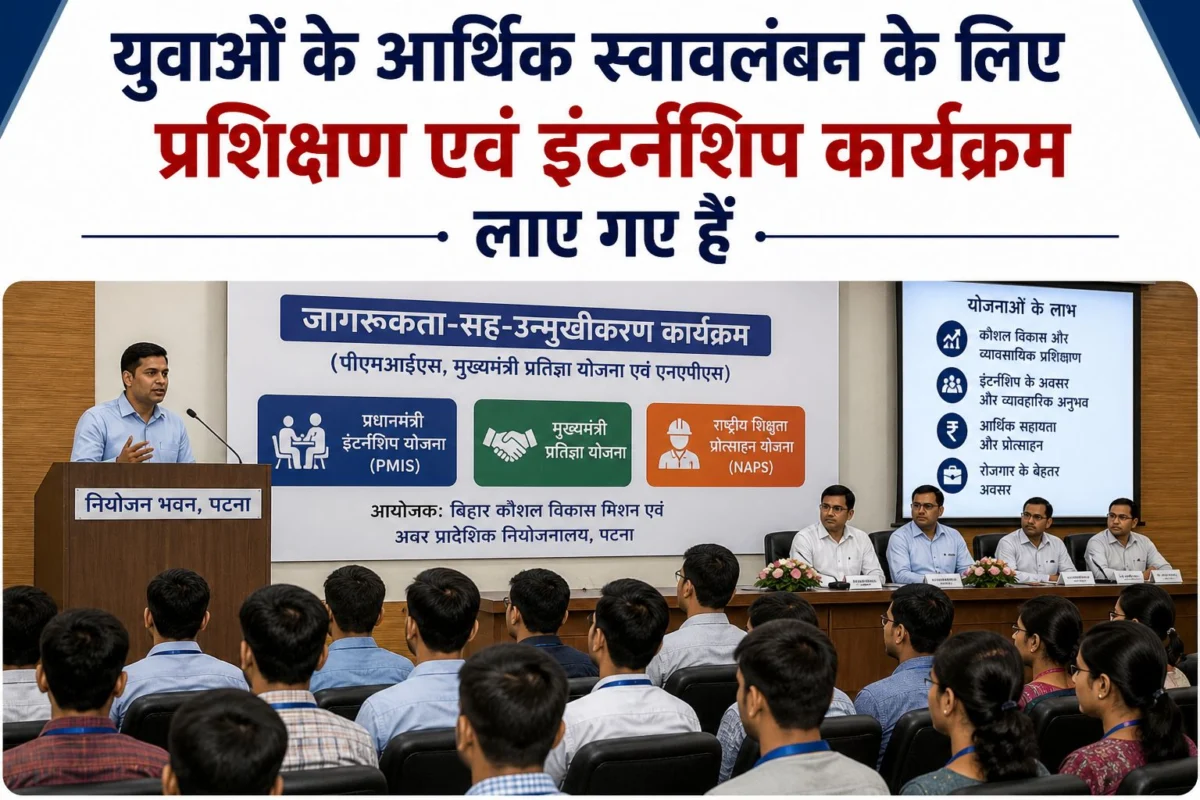 युवाओं के आर्थिक स्वावलंबन के लिए प्रशिक्षण और इंटर्नशिप योजनाओं पर जोर, पटना में जागरूकता कार्यक्रम आयोजित 1 युवाओं के आर्थिक स्वावलंबन के लिए प्रशिक्षण और इंटर्नशिप योजनाओं पर जोर, पटना में जागरूकता कार्यक्रम आयोजित