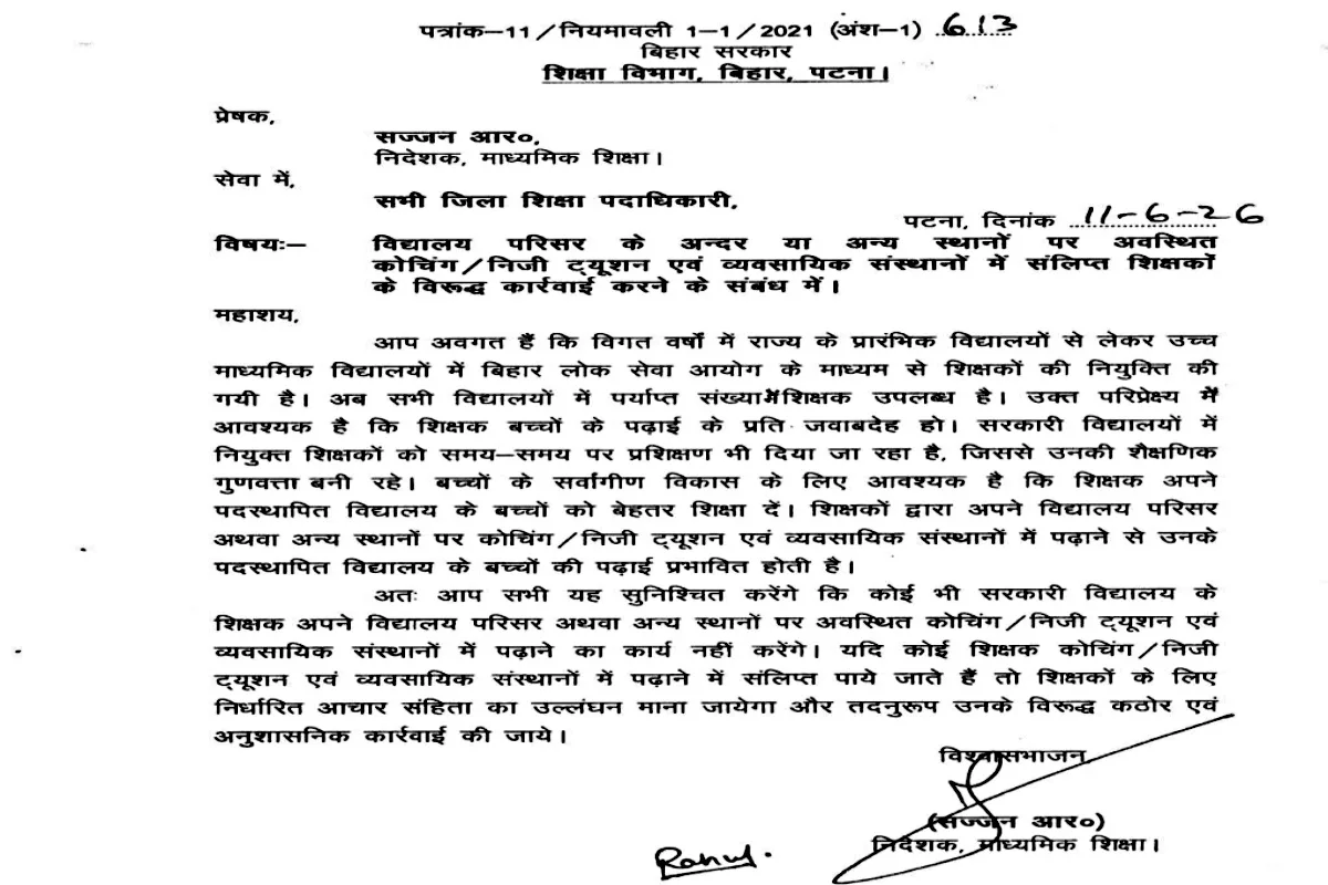 बिहार के सरकारी शिक्षकों पर बड़ा एक्शन! अब कोचिंग या ट्यूशन पढ़ाते मिले तो होगी सख्त कार्रवाई 2 बिहार के सरकारी शिक्षकों पर बड़ा एक्शन! अब कोचिंग या ट्यूशन पढ़ाते मिले तो होगी सख्त कार्रवाई