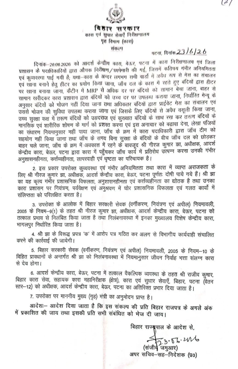 बेऊर जेल में भ्रष्टाचार पर बड़ा एक्शन! अधीक्षक नीरज कुमार झा निलंबित, कई अधिकारियों पर भी लटक रही कार्रवाई की तलवार 2 बेऊर जेल में भ्रष्टाचार पर बड़ा एक्शन! अधीक्षक नीरज कुमार झा निलंबित, कई अधिकारियों पर भी लटक रही कार्रवाई की तलवार