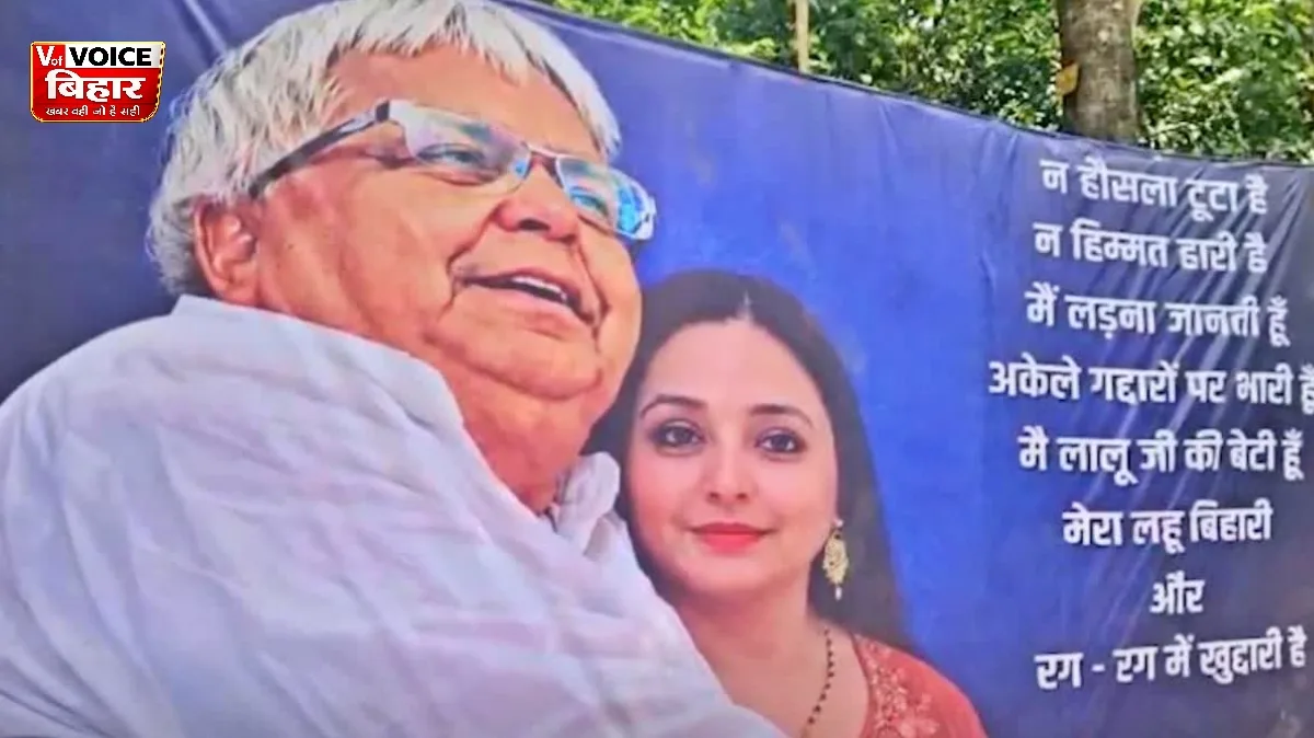 RJD दफ्तर के बाहर रोहिणी आचार्य का दमदार पोस्टर, लिखा- “मैं लालू जी की बेटी हूं, गद्दारों पर अकेले भारी हूं”