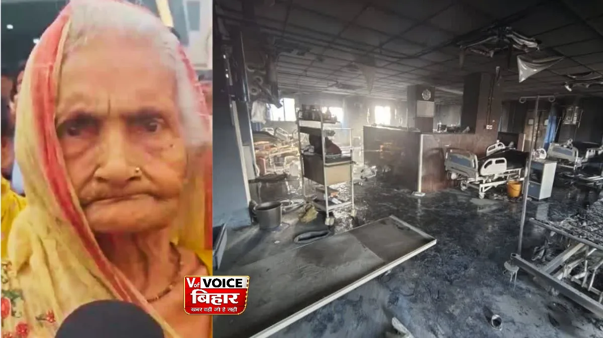 मुजफ्फरपुर अग्निकांड: 95 वर्षीय राधा देवी की हिम्मत से बचीं कई जानें, धुआं देखते ही स्टाफ को दी सूचना