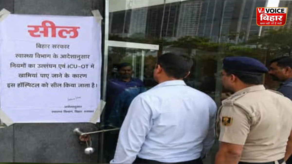मुजफ्फरपुर में स्वास्थ्य विभाग की बड़ी कार्रवाई: मेदांता हॉस्पिटल सील, जांच में मिलीं गंभीर अनियमितताएं
