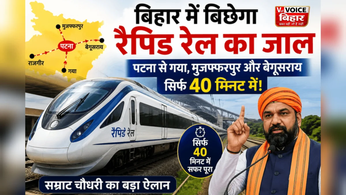 बिहार में रैपिड रेल का बड़ा प्लान, पटना से 4 शहरों की दूरी होगी महज 40 मिनट, सम्राट चौधरी का बड़ा ऐलान
