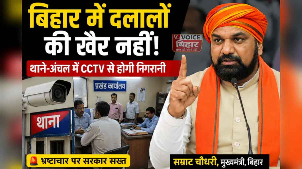 बिहार के सरकारी दफ्तरों में दलालों पर सख्ती, थानों और प्रखंड कार्यालयों में CCTV से निगरानी बढ़ेगी: मुख्यमंत्री सम्राट चौधरी का बड़ा ऐलान