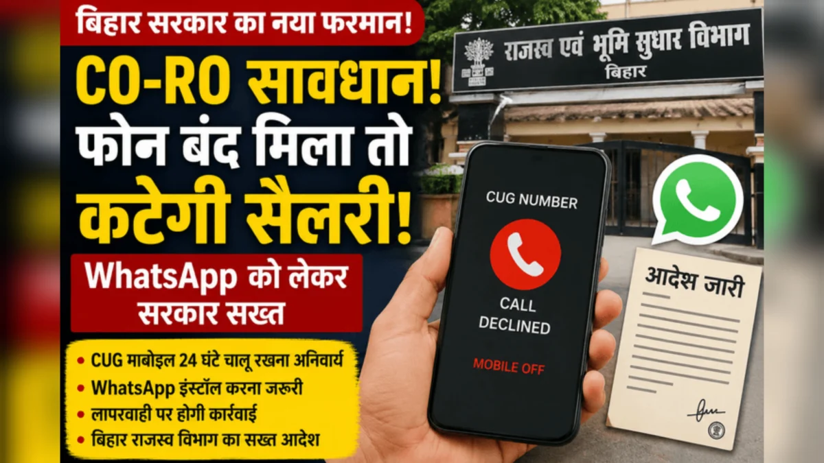 बिहार सरकार का बड़ा आदेश: राजस्व अधिकारियों को 24 घंटे CUG मोबाइल और WhatsApp पर रहना होगा सक्रिय, लापरवाही पर कार्रवाई तय