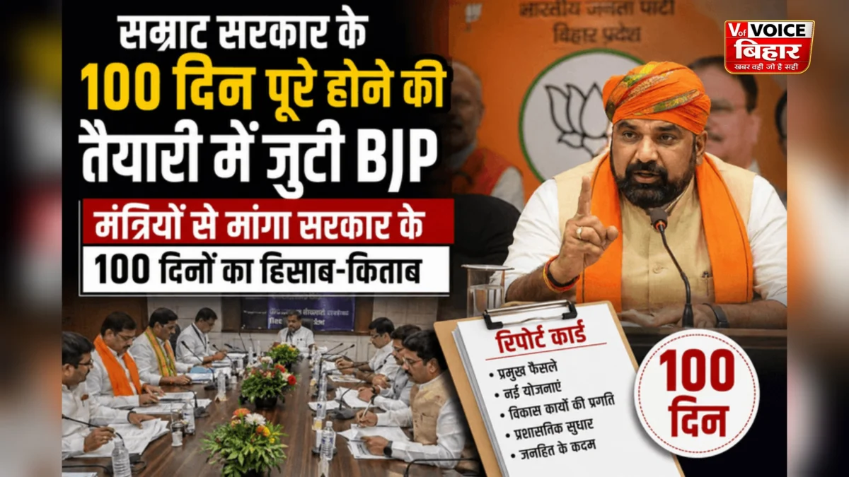 बिहार सरकार के 100 दिन पूरे होने से पहले BJP सक्रिय, मंत्रियों से मांगा रिपोर्ट कार्ड