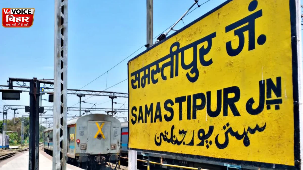 समस्तीपुर में रेलवे की बड़ी लापरवाही, 55 मिनट तक ठप रहा रेल परिचालन