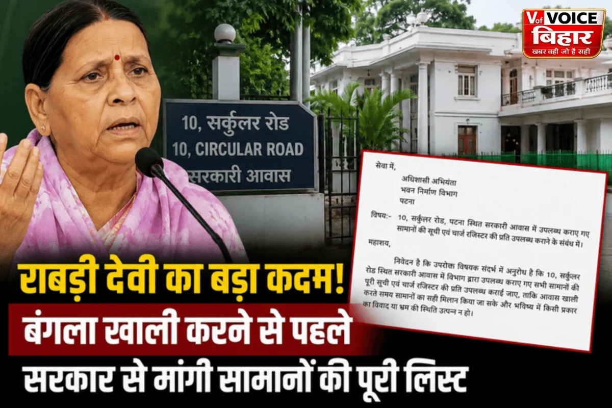 10 सर्कुलर रोड बंगला खाली करने की तैयारी, राबड़ी देवी ने मांगी सरकारी सामानों की पूरी सूची