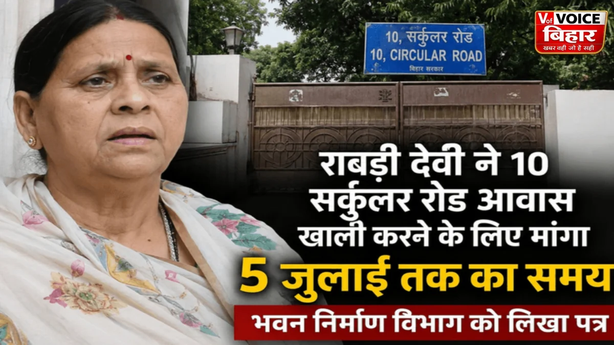 राबड़ी देवी ने 10 सर्कुलर रोड सरकारी आवास खाली करने के लिए मांगा अतिरिक्त समय, 5 जुलाई तक की मोहलत का अनुरोध
