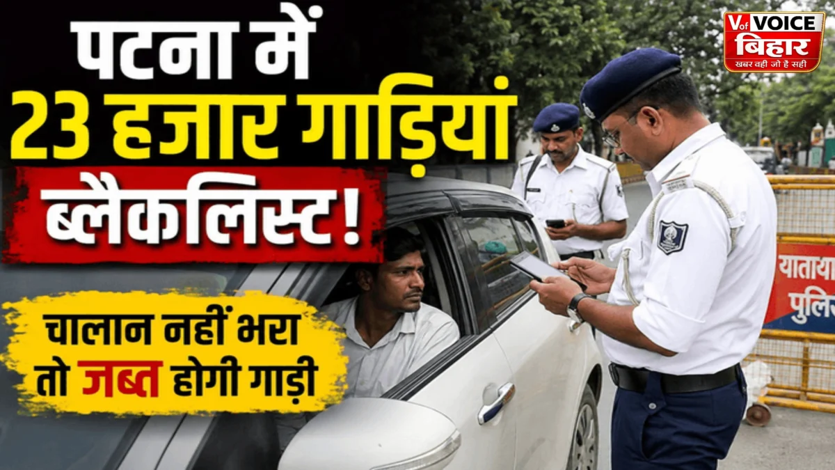 पटना में 23 हजार से अधिक वाहन ब्लैकलिस्ट, परिवहन विभाग की सख्ती बढ़ी