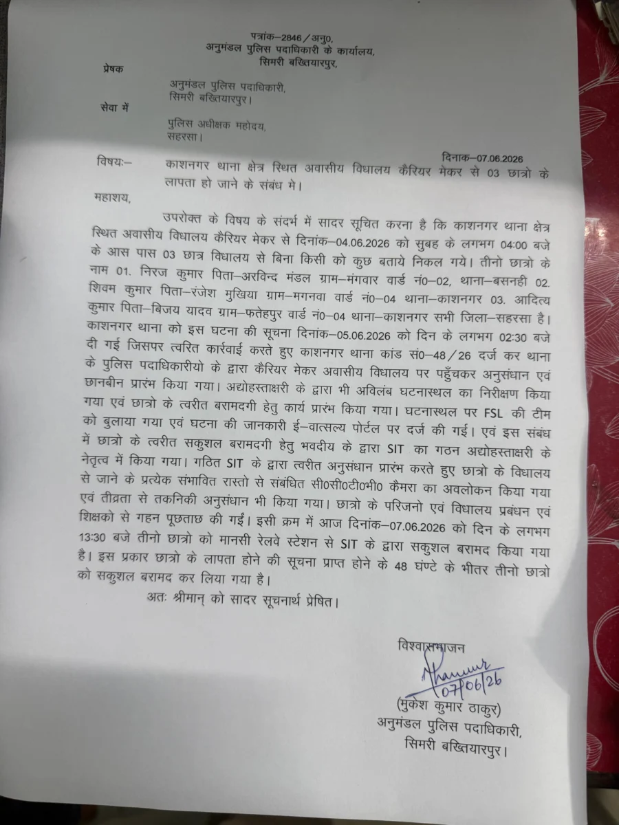 सहरसा पुलिस की बड़ी सफलता: आवासीय विद्यालय से लापता तीन छात्र 48 घंटे के भीतर मानसी रेलवे स्टेशन से सकुशल बरामद 2 सहरसा पुलिस की बड़ी सफलता: आवासीय विद्यालय से लापता तीन छात्र 48 घंटे के भीतर मानसी रेलवे स्टेशन से सकुशल बरामद