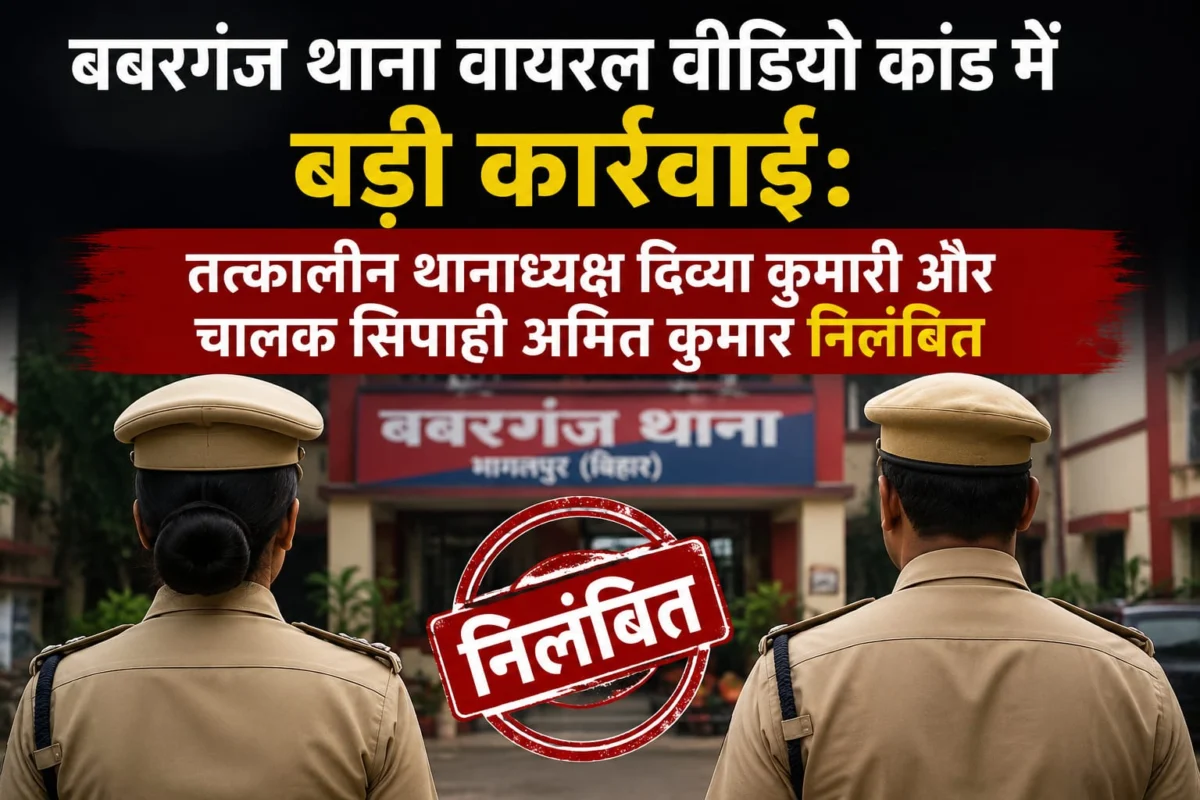 बबरगंज थाना वायरल वीडियो प्रकरण में बड़ी कार्रवाई, तत्कालीन थानाध्यक्ष और चालक सिपाही निलंबित