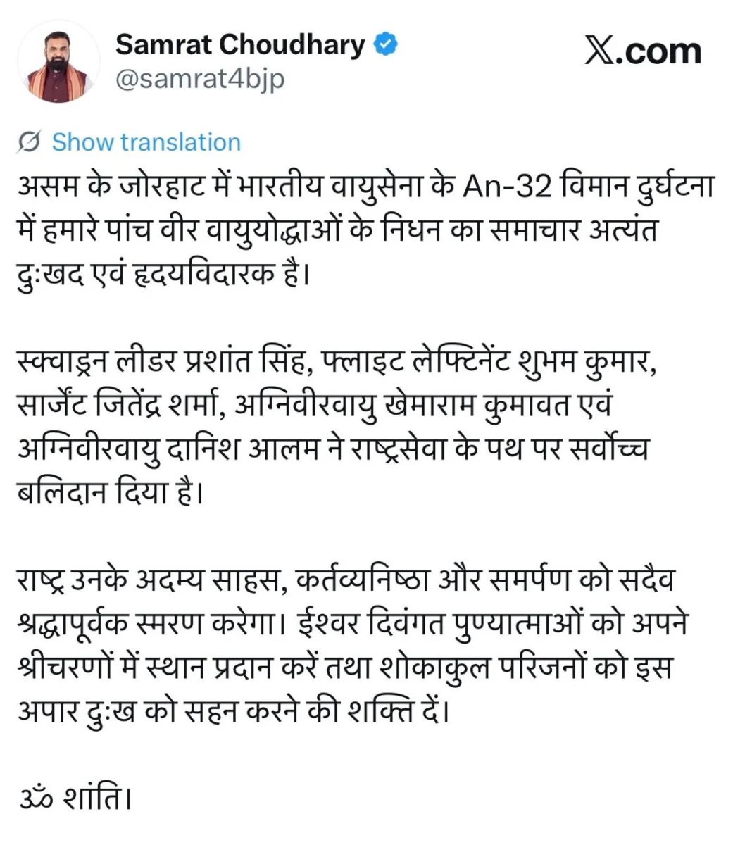असम विमान हादसे पर मुख्यमंत्री सम्राट चौधरी ने जताया शोक, कहा- राष्ट्र वीर वायुयोद्धाओं के सर्वोच्च बलिदान को हमेशा याद रखेगा 2 असम विमान हादसे पर मुख्यमंत्री सम्राट चौधरी ने जताया शोक, कहा- राष्ट्र वीर वायुयोद्धाओं के सर्वोच्च बलिदान को हमेशा याद रखेगा