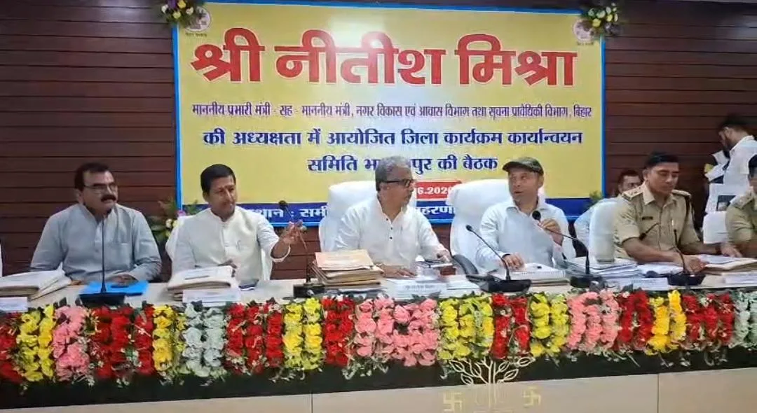 भागलपुर में विकास योजनाओं की हुई मैराथन समीक्षा, तीन घंटे चली 20 सूत्री समिति की बैठक; मंत्री नीतीश मिश्रा ने दिए कई निर्देश 1 भागलपुर में विकास योजनाओं की हुई मैराथन समीक्षा, तीन घंटे चली 20 सूत्री समिति की बैठक; मंत्री नीतीश मिश्रा ने दिए कई निर्देश
