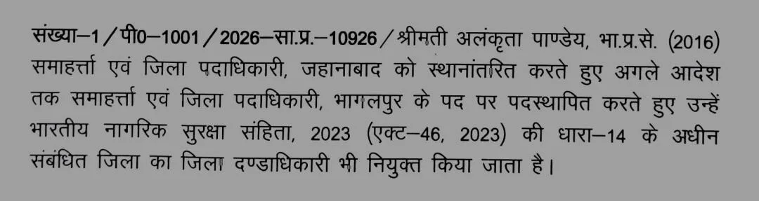 भागलपुर को मिली नई DM; अलंकृता पांडे संभालेंगी कमान 2 भागलपुर को मिली नई DM; अलंकृता पांडे संभालेंगी कमान