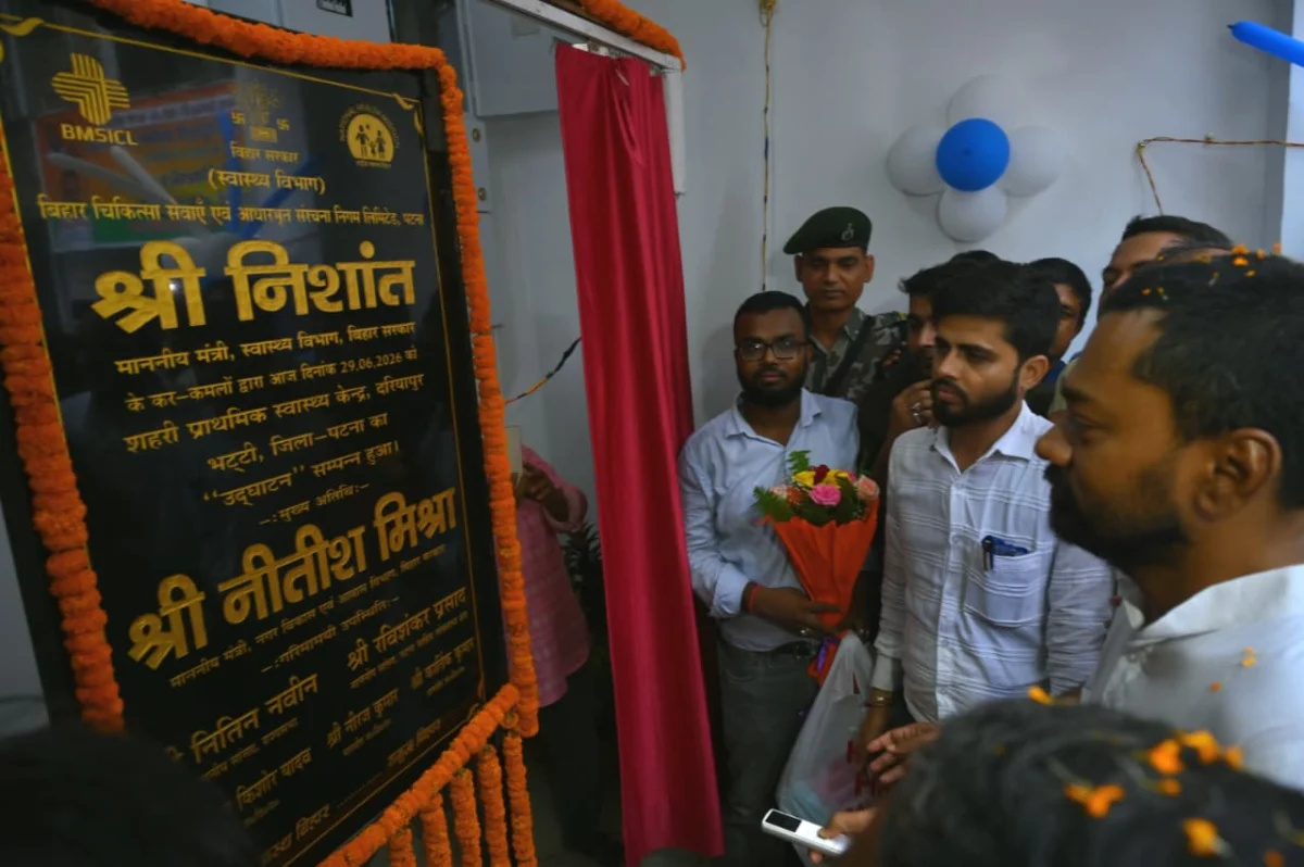 दरियापुर भट्ठी में नए शहरी स्वास्थ्य केंद्र की शुरुआत, पटना में स्वास्थ्य सेवाओं को मिलेगा नया विस्तार