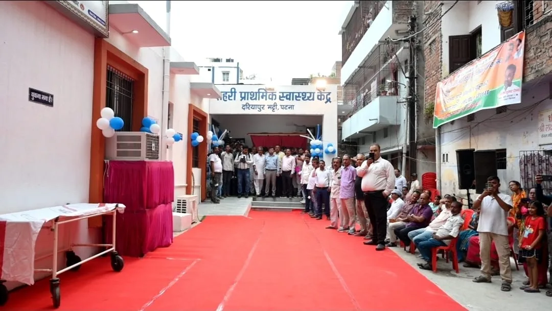 दरियापुर भट्ठी में नए शहरी स्वास्थ्य केंद्र की शुरुआत, पटना में स्वास्थ्य सेवाओं को मिलेगा नया विस्तार