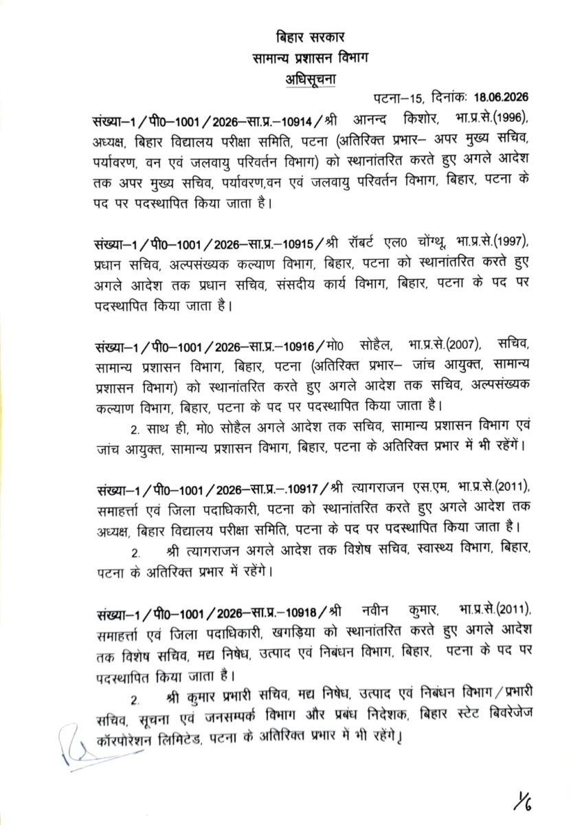 बिहार में बड़ा प्रशासनिक फेरबदल, पटना-भागलपुर समेत कई जिलों के DM बदले