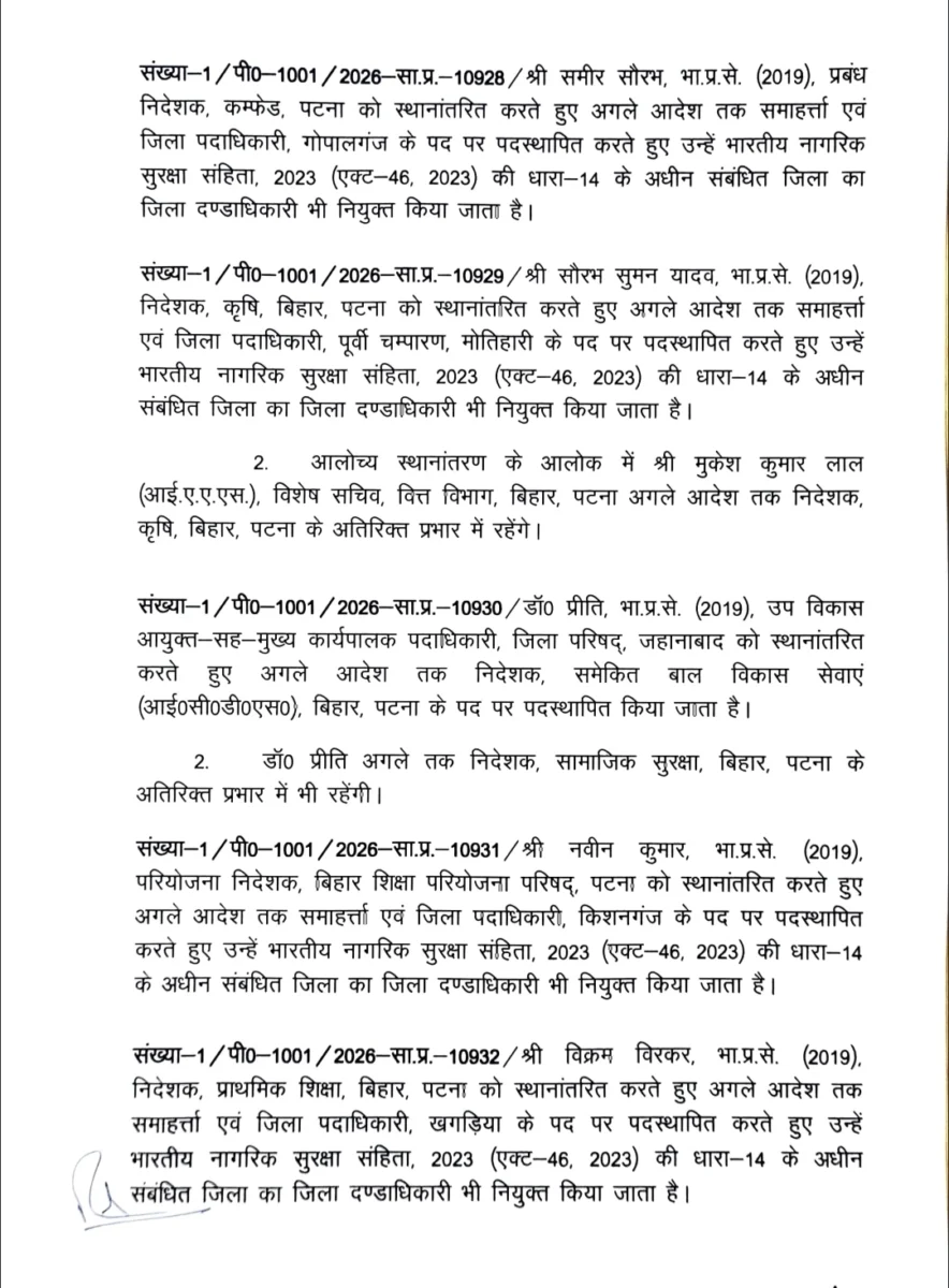 बिहार में बड़ा प्रशासनिक फेरबदल, पटना-भागलपुर समेत कई जिलों के DM बदले