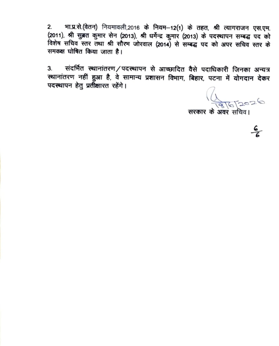 बिहार में बड़ा प्रशासनिक फेरबदल, पटना-भागलपुर समेत कई जिलों के DM बदले