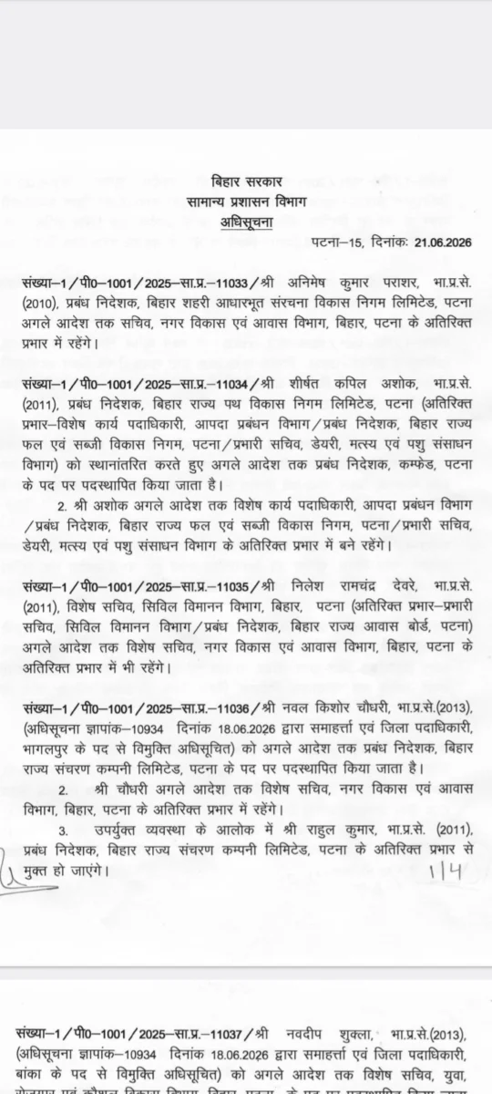 बिहार में बड़ा प्रशासनिक फेरबदल: 11 IAS अधिकारियों का तबादला, कई जिलों और विभागों में नई जिम्मेदारियां