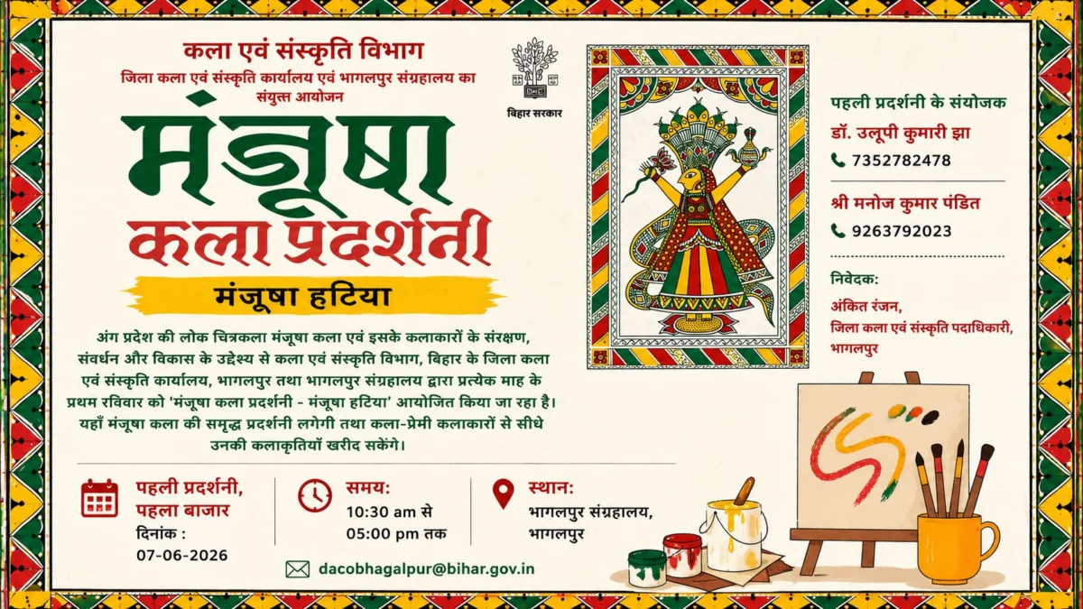 भागलपुर में हर महीने सजेगी ‘मंजूषा हटिया’, लोक कलाकारों को मिलेगा नया मंच और कला प्रेमियों को अनूठा अनुभव