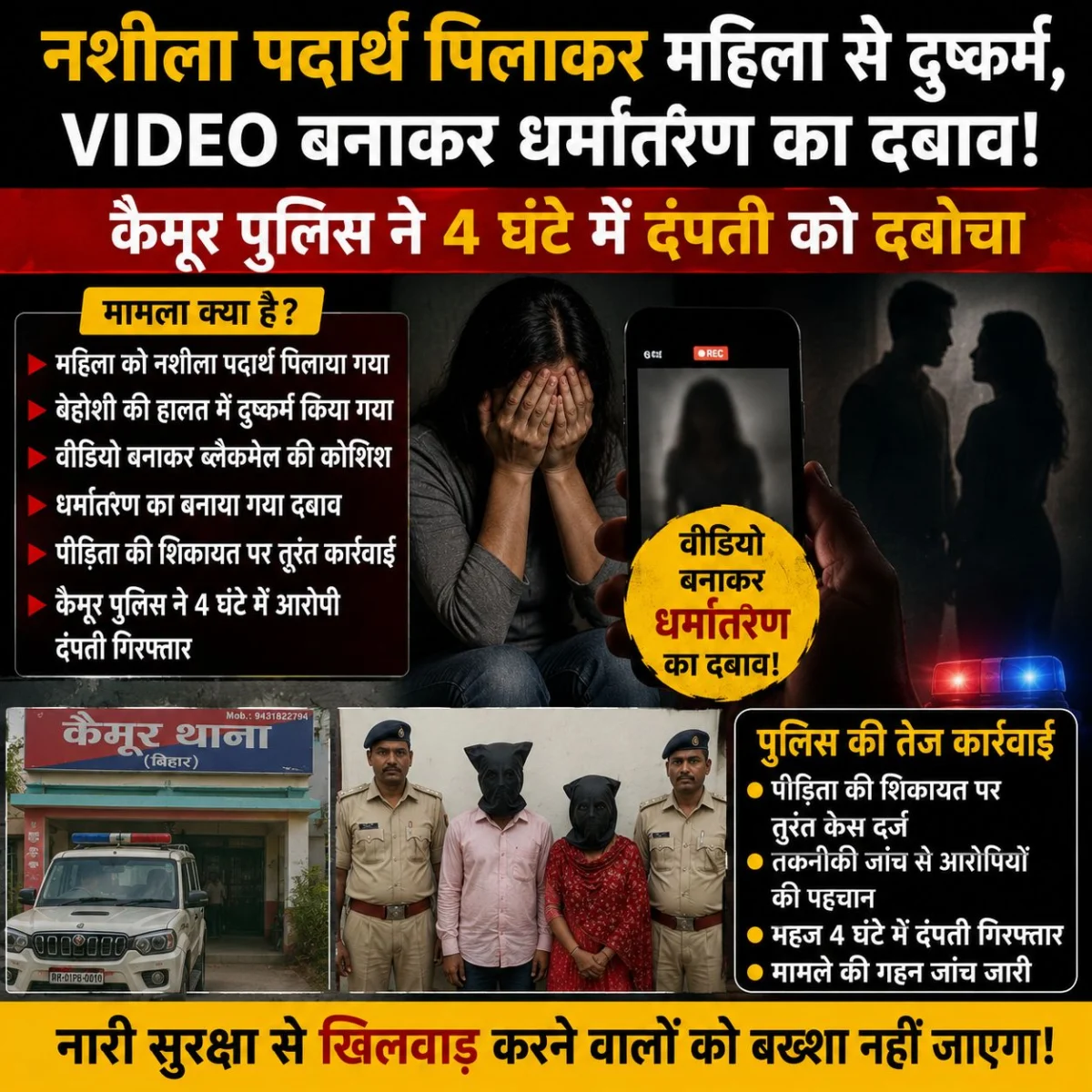 नशीला पदार्थ पिलाकर महिला से दुष्कर्म, VIDEO बनाकर धर्मांतरण का दबाव! कैमूर पुलिस ने 4 घंटे में दंपती को दबोचा