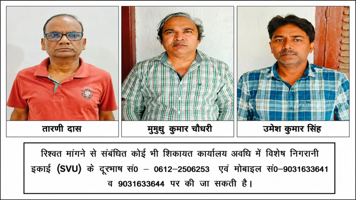 बिहार में भ्रष्टाचार पर SVU का बड़ा शिकंजा: सेवानिवृत्त मुख्य अभियंता, संयुक्त सचिव और कार्यपालक अभियंता गिरफ्तार, IAS अधिकारी फरार