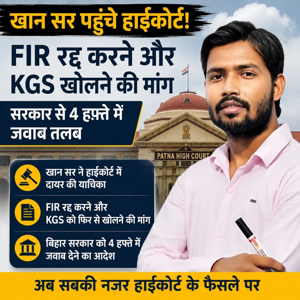 खान सर पहुंचे हाईकोर्ट! FIR रद्द करने और KGS खोलने की मांग, सरकार से 4 हफ्ते में जवाब तलब