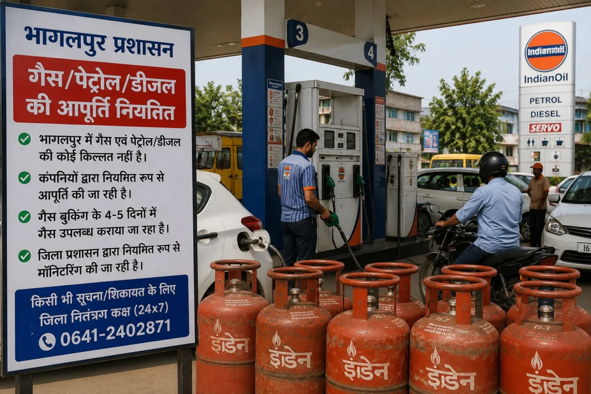 भागलपुर में गैस, पेट्रोल और डीजल की आपूर्ति पूरी तरह सामान्य, प्रशासन ने अफवाहों से बचने की अपील की