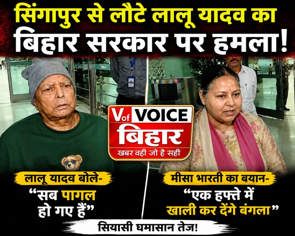 सिंगापुर से लौटे लालू यादव का बिहार सरकार पर हमला, बोले- “सब पागल हो गए हैं”; मीसा ने कहा- एक हफ्ते में खाली कर देंगे बंगला