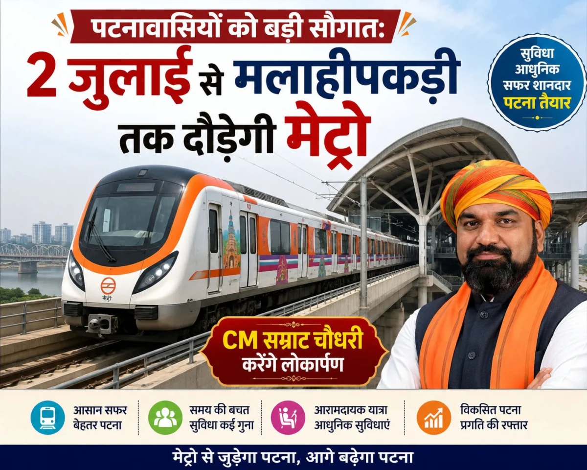 पटनावासियों को बड़ी सौगात: 2 जुलाई से मलाहीपकड़ी तक दौड़ेगी मेट्रो, CM सम्राट चौधरी करेंगे लोकार्पण