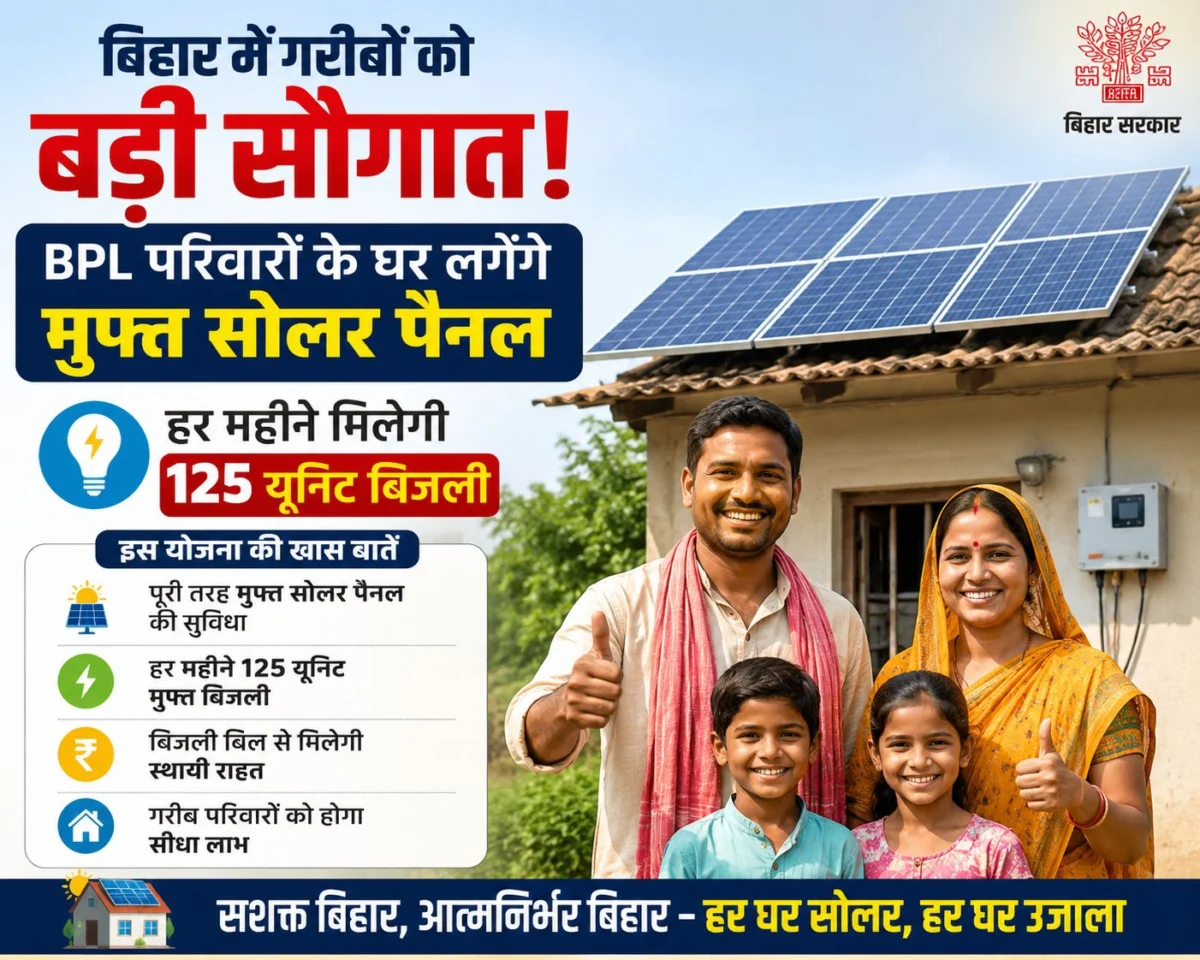 बिहार में गरीबों को बड़ी सौगात! BPL परिवारों के घर लगेंगे मुफ्त सोलर पैनल, हर महीने मिलेगी 125 यूनिट बिजली