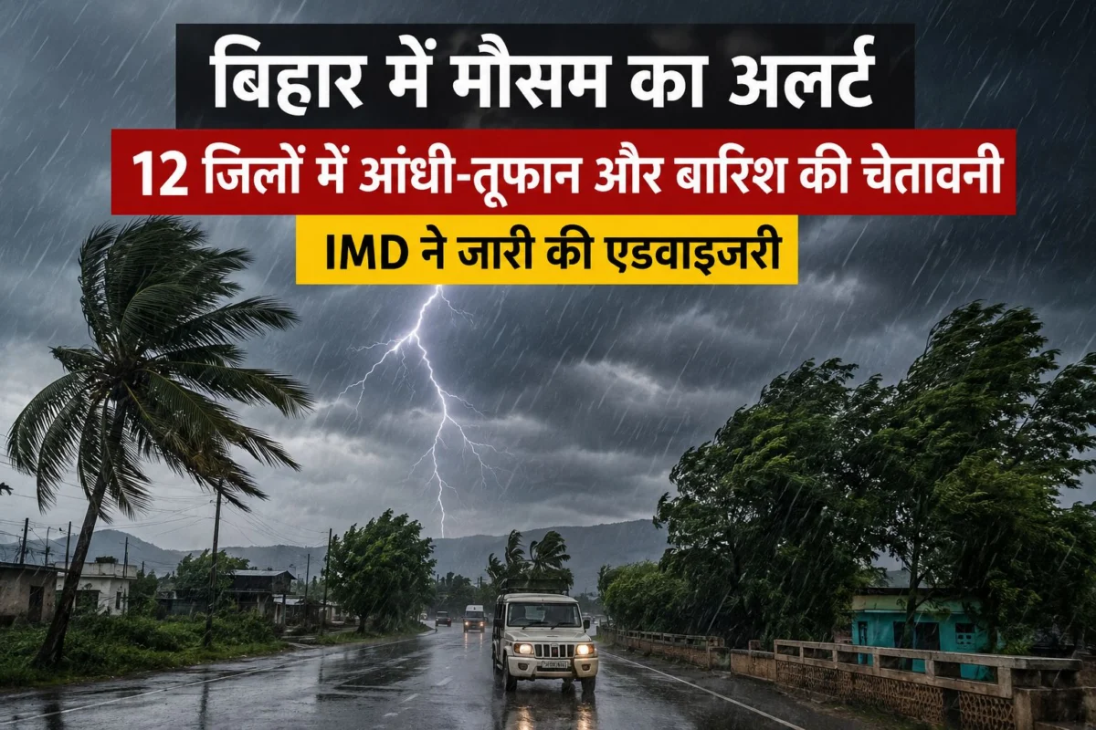 बिहार के 12 जिलों में आज आंधी-तूफान और भारी बारिश का अलर्ट, मौसम विभाग ने जारी की एडवाइजरी