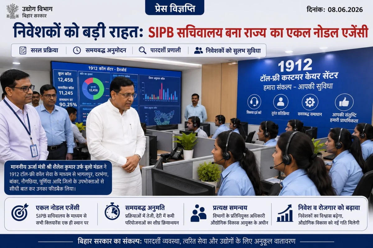 बिहार में निवेशकों को बड़ी राहत: SIPB सचिवालय बना सिंगल विंडो सिस्टम का केंद्र, उद्योग स्थापना की प्रक्रिया होगी तेज 1 बिहार में निवेशकों को बड़ी राहत: SIPB सचिवालय बना सिंगल विंडो सिस्टम का केंद्र, उद्योग स्थापना की प्रक्रिया होगी तेज