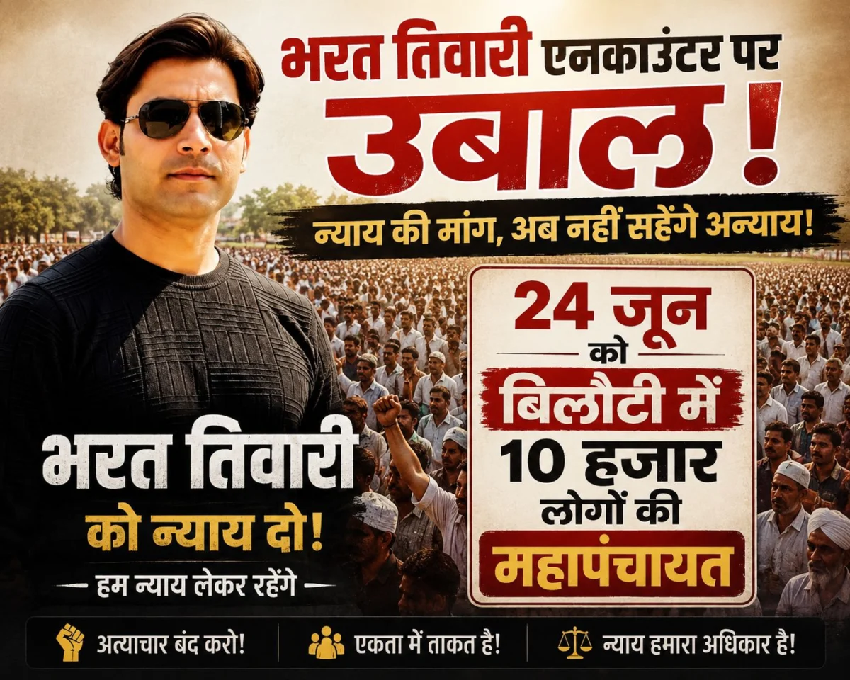 भरत तिवारी एनकाउंटर पर अब आर-पार की लड़ाई! 24 जून को बिलौटी में होगी सर्व समाज महापंचायत, 10 हजार लोगों के जुटने का दावा
