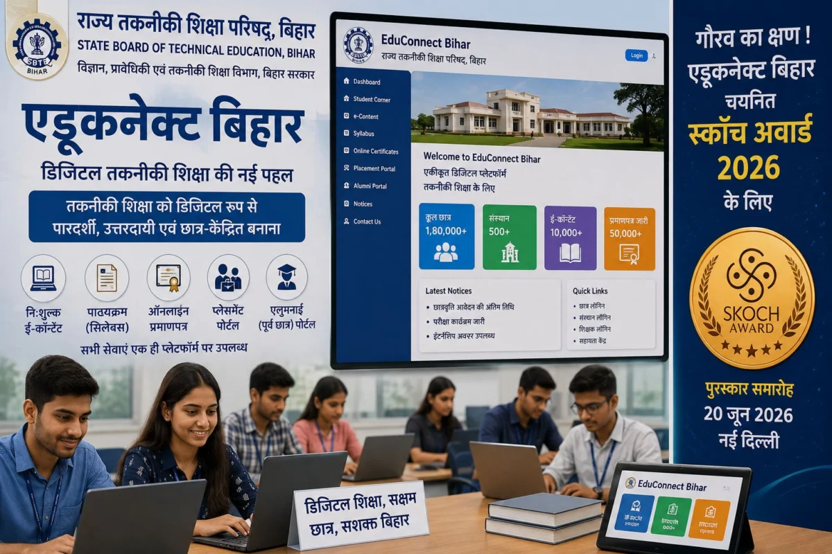 ‘एडूकनेक्ट बिहार’ को राष्ट्रीय पहचान, स्कॉच अवार्ड 2026 के लिए चयनित हुई बिहार की डिजिटल तकनीकी शिक्षा पहल