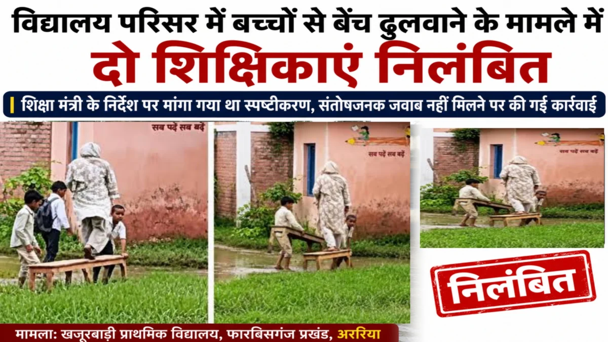 बच्चों से बेंच ढुलवाने के मामले में दो शिक्षिकाएं निलंबित, शिक्षा मंत्री के निर्देश पर हुई कार्रवाई