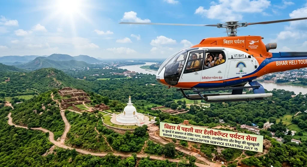बिहार में पहली बार हेलीकॉप्टर पर्यटन सेवा: 15 जुलाई से आसमान से देखिए पटना, राजगीर, वाल्मीकिनगर और कैमूर की खूबसूरती
