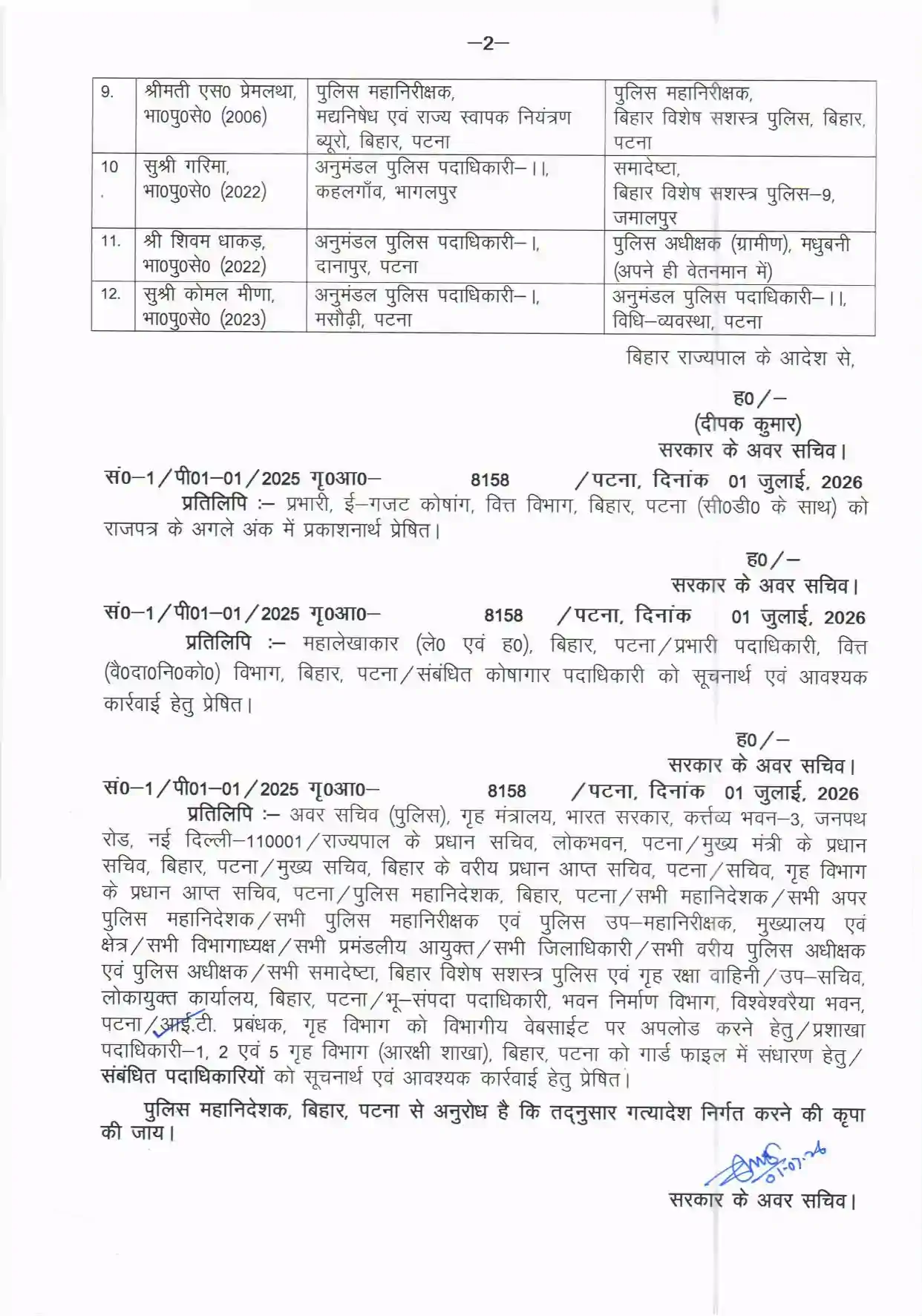 बिहार पुलिस प्रशासन में बड़ा फेरबदल: 12 IPS अधिकारियों का तबादला, डीजी से लेकर SDPO स्तर तक बदली जिम्मेदारियां 3 बिहार पुलिस प्रशासन में बड़ा फेरबदल: 12 IPS अधिकारियों का तबादला, डीजी से लेकर SDPO स्तर तक बदली जिम्मेदारियां