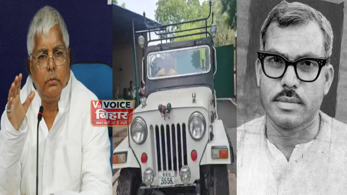 20 साल बाद 10 सर्कुलर रोड से निकली लालू की ऐतिहासिक महिंद्रा जीप, फिर चर्चा में आया कर्पूरी ठाकुर से जुड़ा वह चर्चित किस्सा