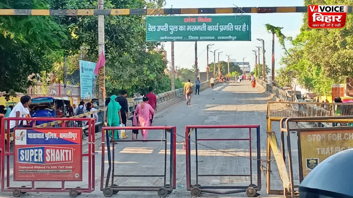 समस्तीपुर का 56 साल पुराना आरओबी 42 दिनों के लिए बंद, 15 अगस्त तक रहेगा नो-एंट्री