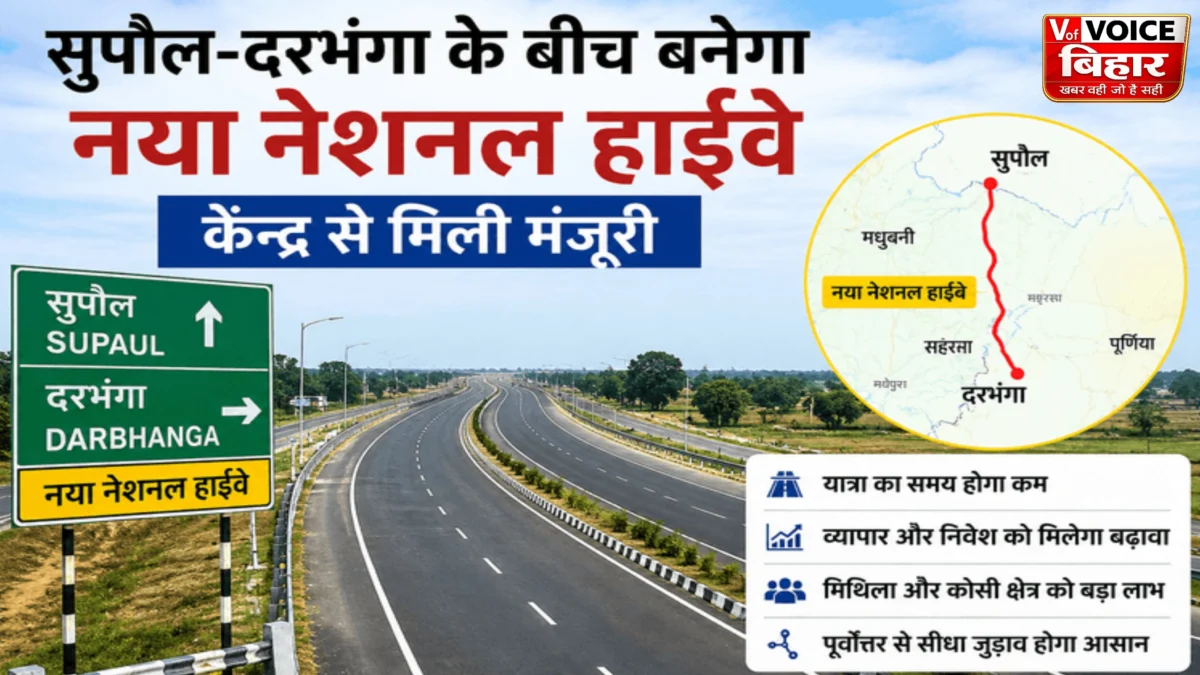 कोसी-मिथिला को बड़ी सौगात: सुपौल-दरभंगा नया नेशनल हाईवे मंजूर, जल्द बनेगी DPR
