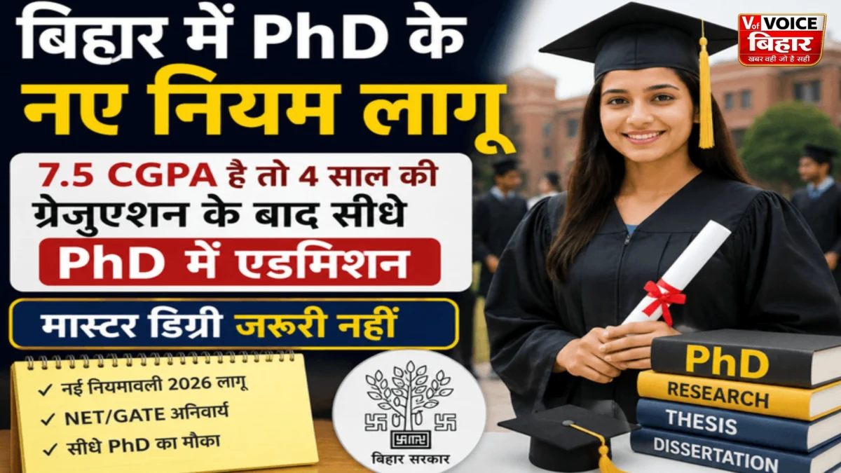 बिहार में पीएचडी प्रवेश के नियम बदले: अब 4 वर्षीय रिसर्च ग्रेजुएशन के बाद सीधे मिलेगा PhD में दाखिला