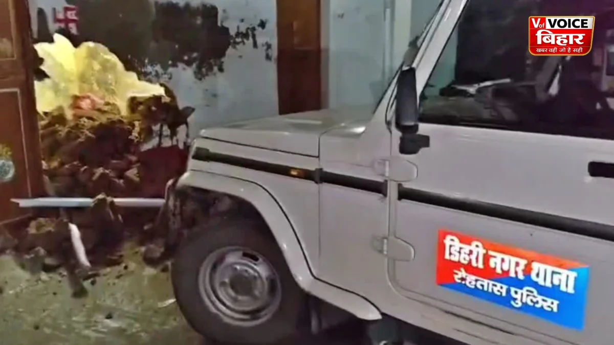 रोहतास में पुलिस वाहन से कच्चे मकान की दीवार गिरी, ग्रामीणों ने लगाए नशे में वाहन चलाने के आरोप