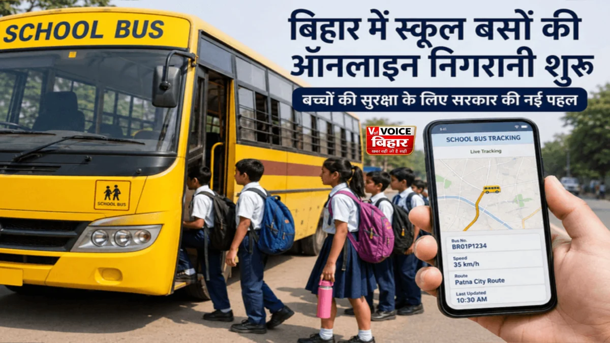 बिहार में स्कूल बसों की होगी ऑनलाइन निगरानी: अब हर वाहन की लाइव लोकेशन पर रहेगी नजर, बच्चों की सुरक्षा होगी और मजबूत