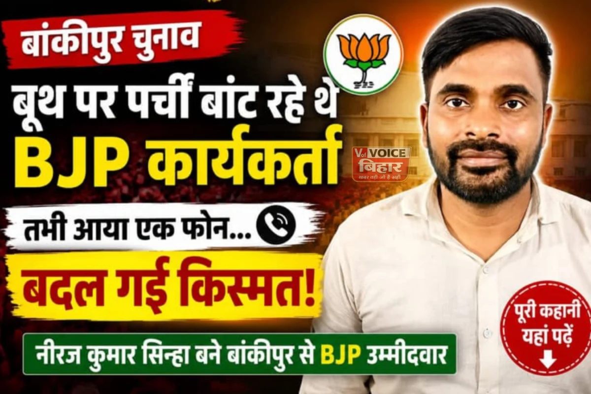 बूथ पर बांट रहे थे पर्चियां, तभी आया दिल्ली से फोन… मिनटों में बदल गई किस्मत, BJP ने नीरज सिन्हा को बनाया बांकीपुर का उम्मीदवार