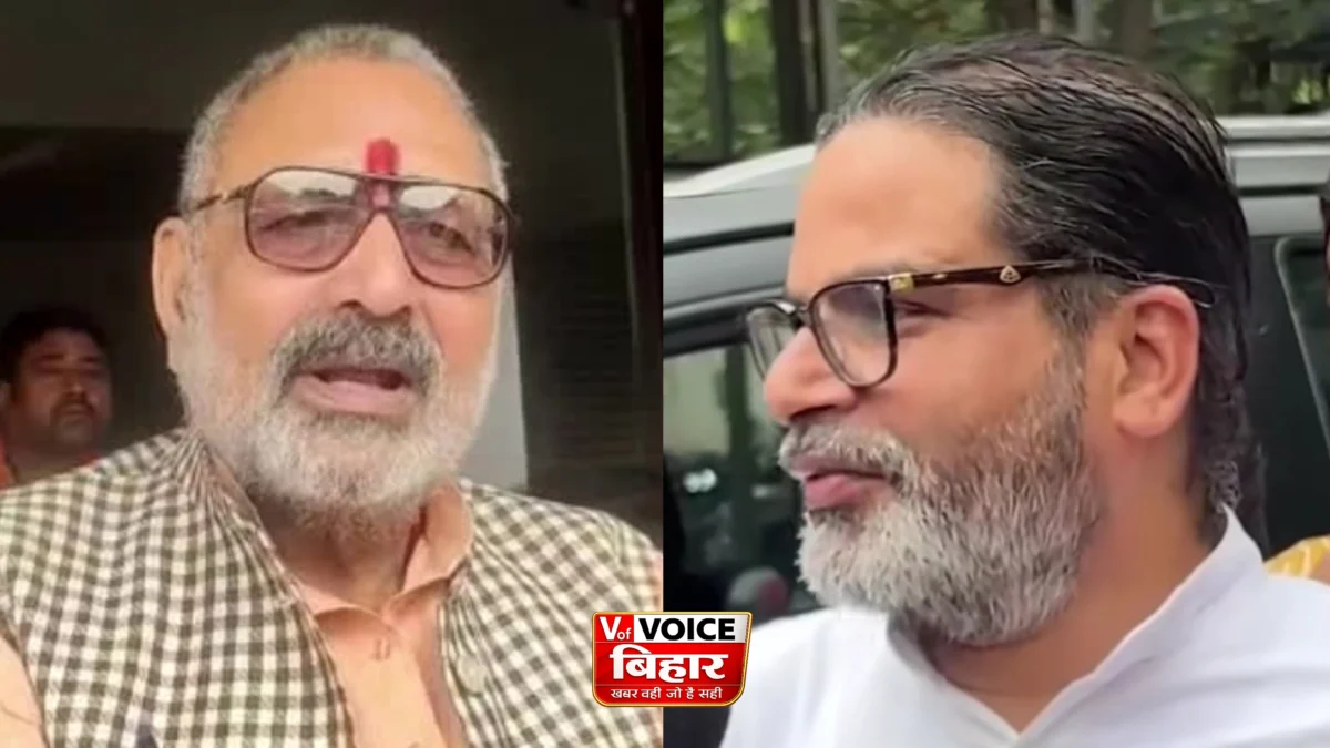बेगूसराय से गिरिराज सिंह का प्रशांत किशोर पर बड़ा हमला: ‘उम्मीदवार नहीं मिला, इसलिए खुद चुनाव लड़ने उतर गए’