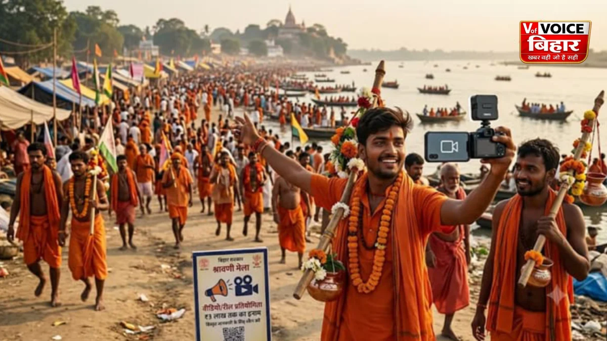 श्रावणी मेला 2026 को मिलेगा ग्लोबल मंच: बिहार सरकार ने लॉन्च किया 'एक इंफ्लुएंसर की नजर से' अभियान, 3 लाख रुपये तक जीतने का मौका 1 श्रावणी मेला 2026 को मिलेगा ग्लोबल मंच: बिहार सरकार ने लॉन्च किया 'एक इंफ्लुएंसर की नजर से' अभियान, 3 लाख रुपये तक जीतने का मौका
